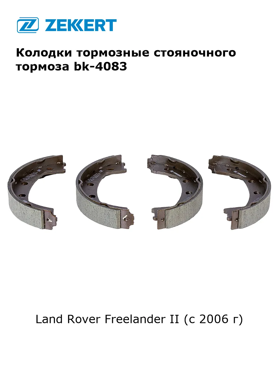 Колодки тормозные стояночного тормоза для Land Rover
