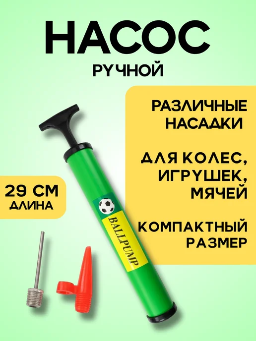 Насос ручной для мячей и игрушек, зеленый, фото 2