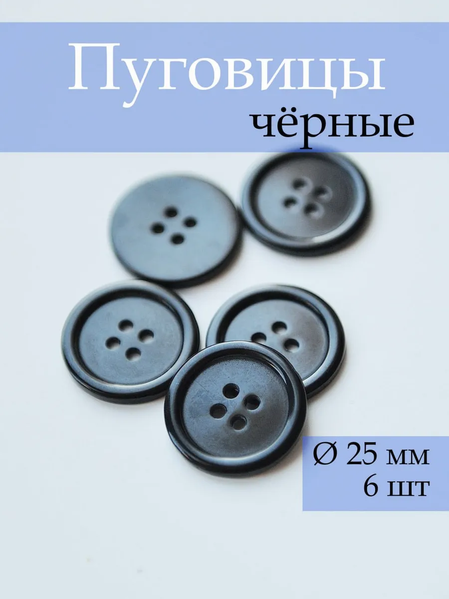 Пуговицы черные 4 отв 25 мм 6 шт