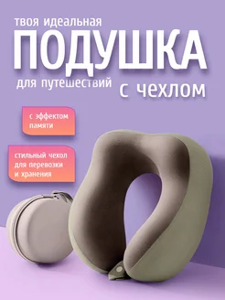 Подушка для путешествий 454359772 купить за 887 ₽ в интернет‑магазине Wildberries