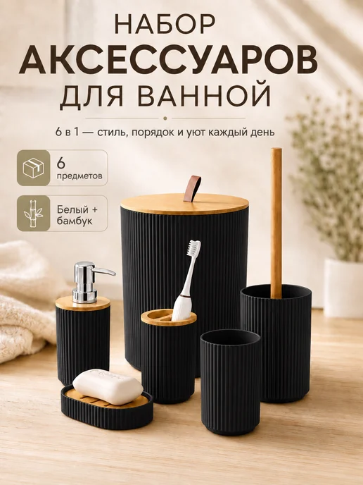One-Off Things Набор для ванной комнаты, черный