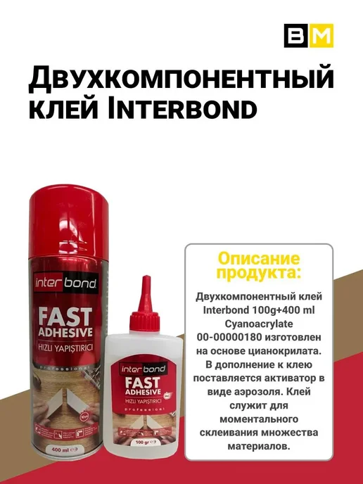 InterBond Клей двухкомпонентный 400+100ml, 1шт, 100 мл, 1 шт, фото 3