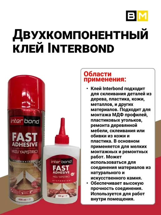 InterBond Клей двухкомпонентный 400+100ml, 1шт, 100 мл, 1 шт, фото 4