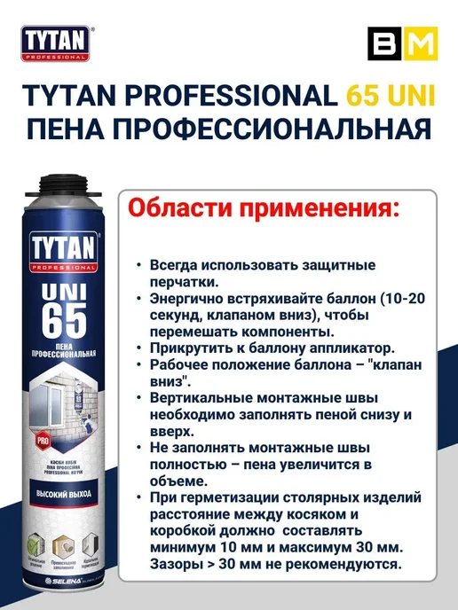 Tytan professional Профессиональная монтажная пена Tytan 65 UNI, 750 мл, 1 шт, 750 мл, 1 шт, фото 4