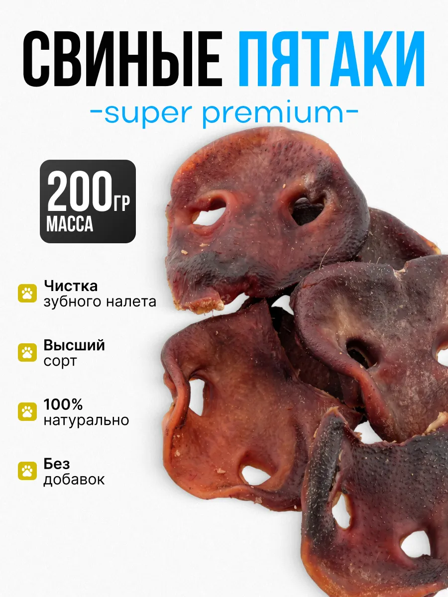 Пятак свиной натуральный для собак 200гр