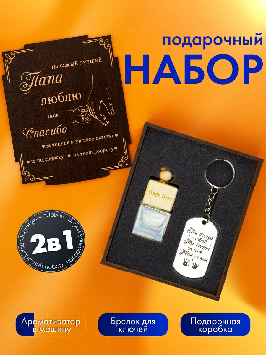 Подарочный набор подарок папе на день рождения и 23 февраля