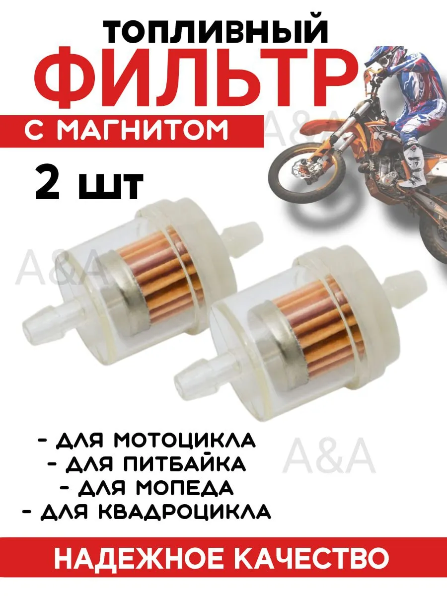 Топливный фильтр с магнитом 2шт