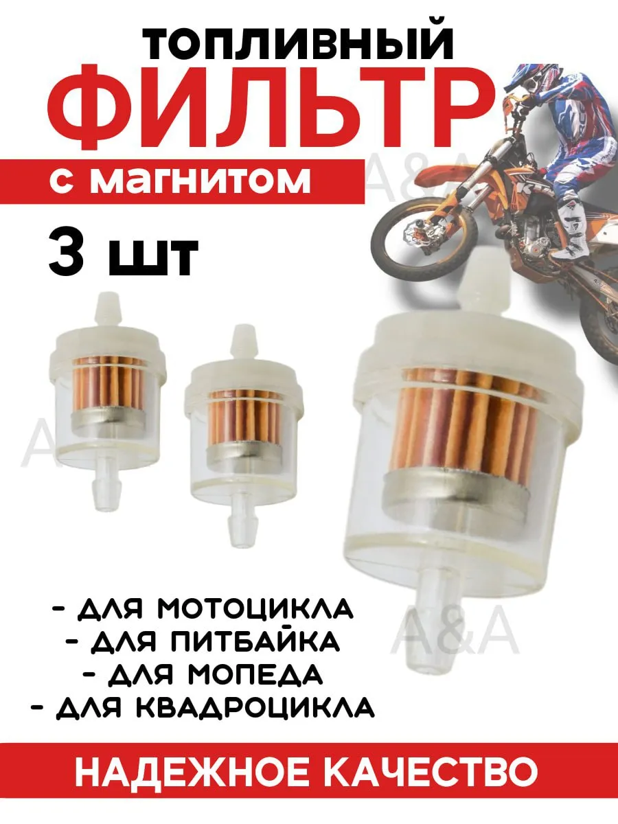 Топливный фильтр с магнитом 3шт