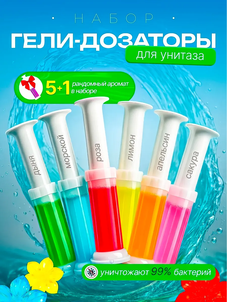 Гель-дозатор освежитель-очиститель для унитаза шприц 6 штук