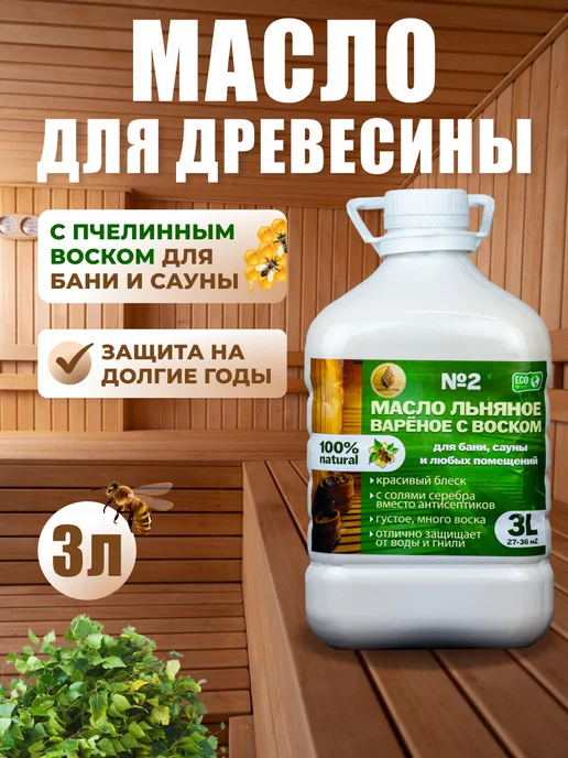 Масло льняное для древесины с воском для бани и сауны, 3л, 3 л