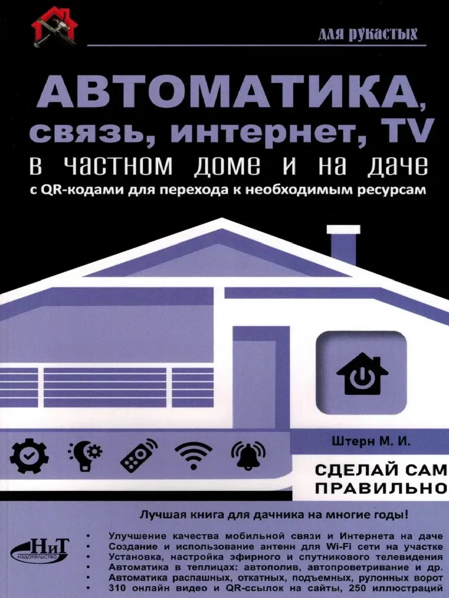 АВТОМАТИКА, СВЯЗЬ, ИНТЕРНЕТ, ТЕЛЕВИДЕНИЕ в частном доме