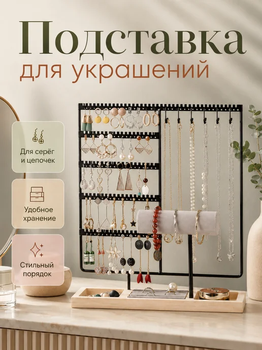 Органайзер подставка для украшений держатель, черный