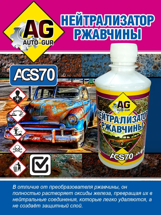 AUTO-GUR Нейтрализатор ржавчины 330 гр AGS70, 330 г