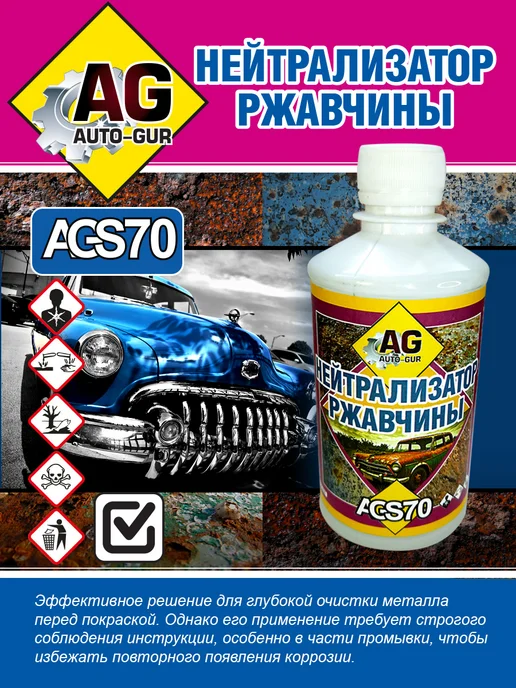 AUTO-GUR Нейтрализатор ржавчины 330 гр AGS70, 330 г, фото 2