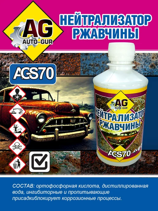 AUTO-GUR Нейтрализатор ржавчины 330 гр AGS70, 330 г, фото 4