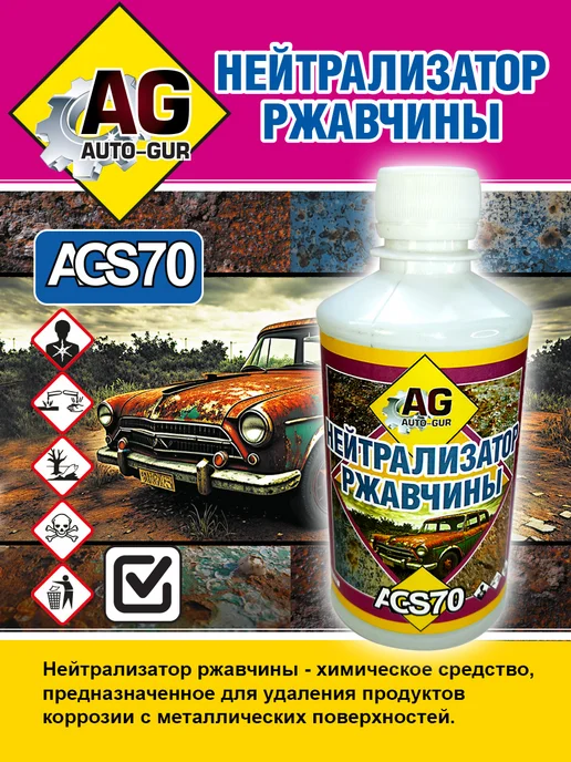 AUTO-GUR Нейтрализатор ржавчины 330 гр AGS70, 330 г, фото 5
