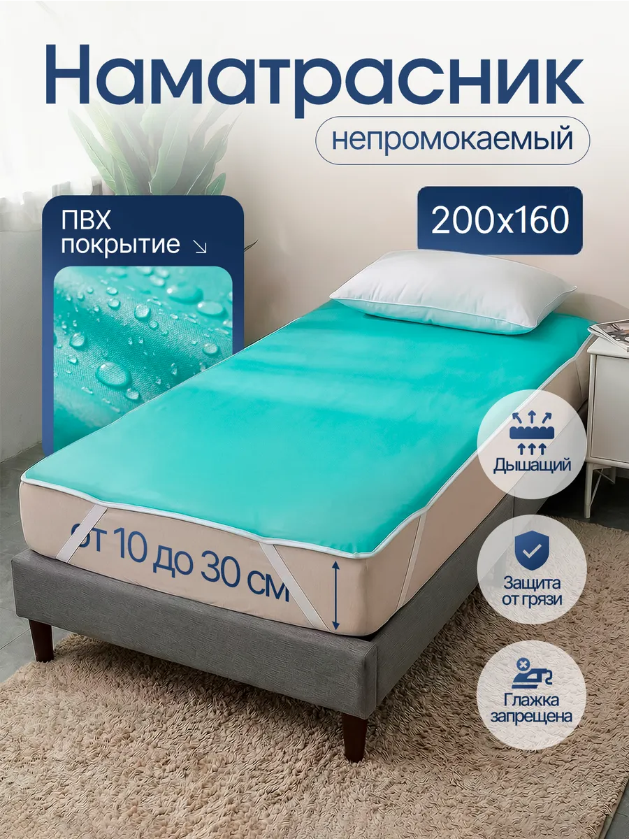 Непромокаемый наматрасник с резинками по углам 200х160