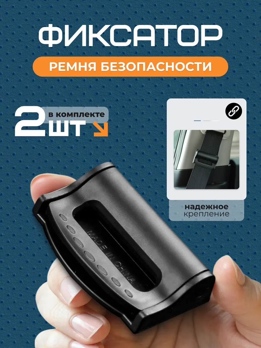 Фиксатор ремня безопасности