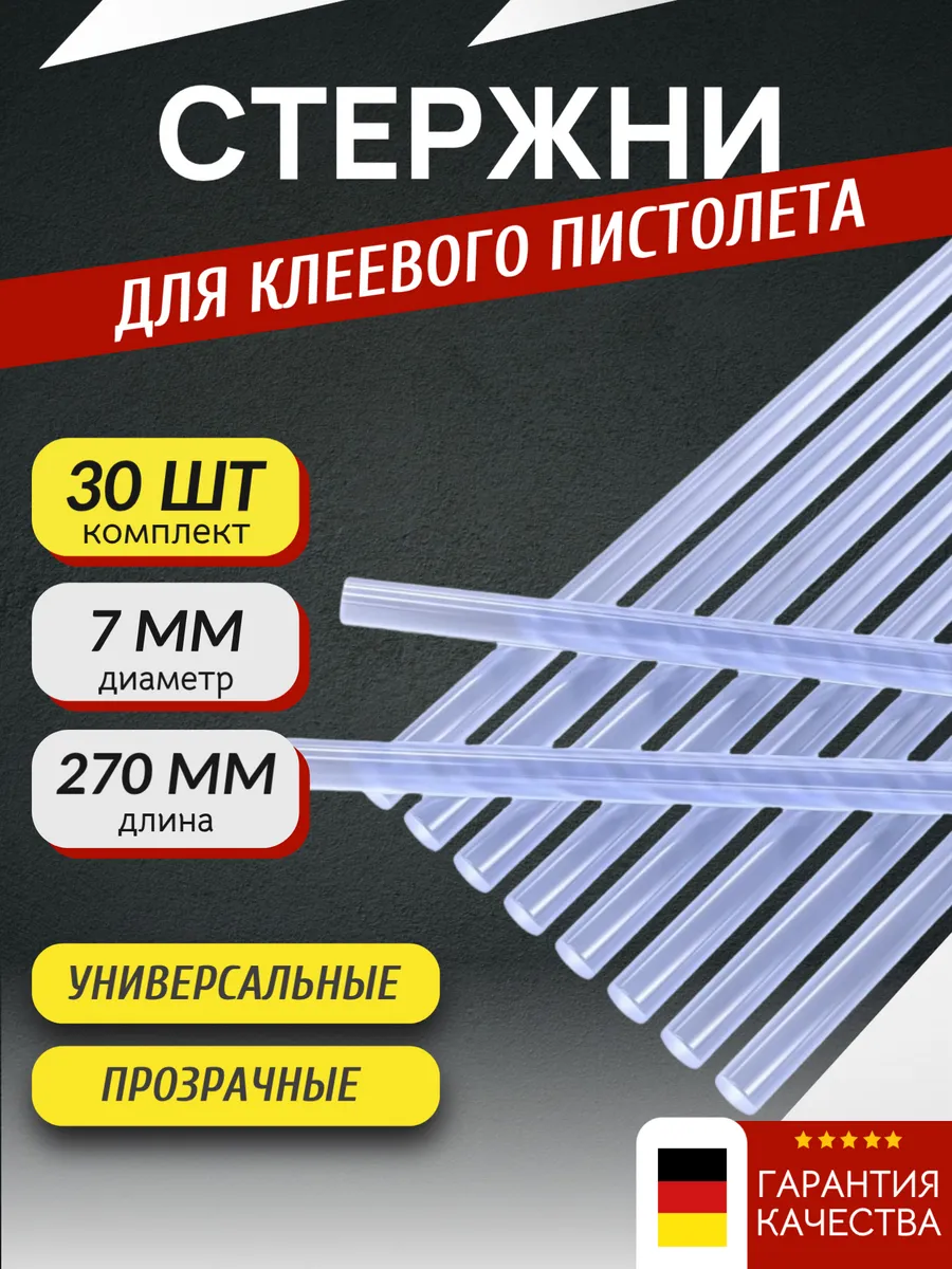 Стержни для клеевого пистолета 7мм 270мм 30 шт