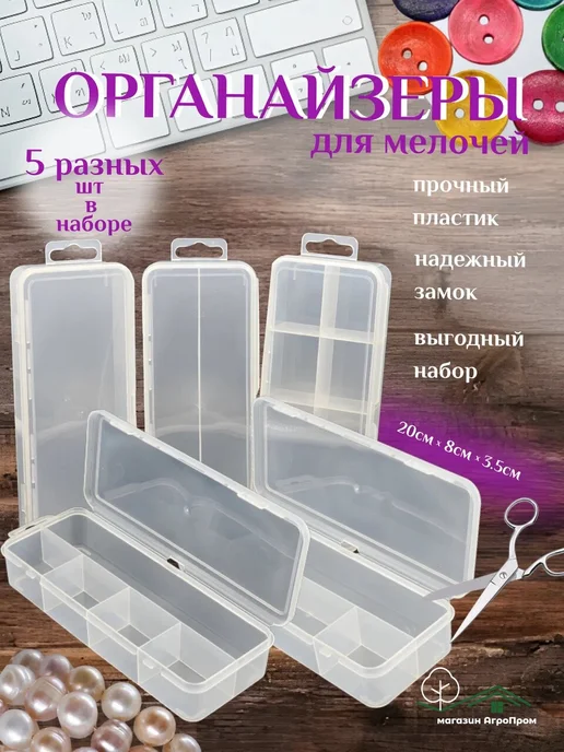 BOXplast Органайзеры для мелочей, микс из 5шт, 200х80х35мм, 200x80x35 мм, 5 шт