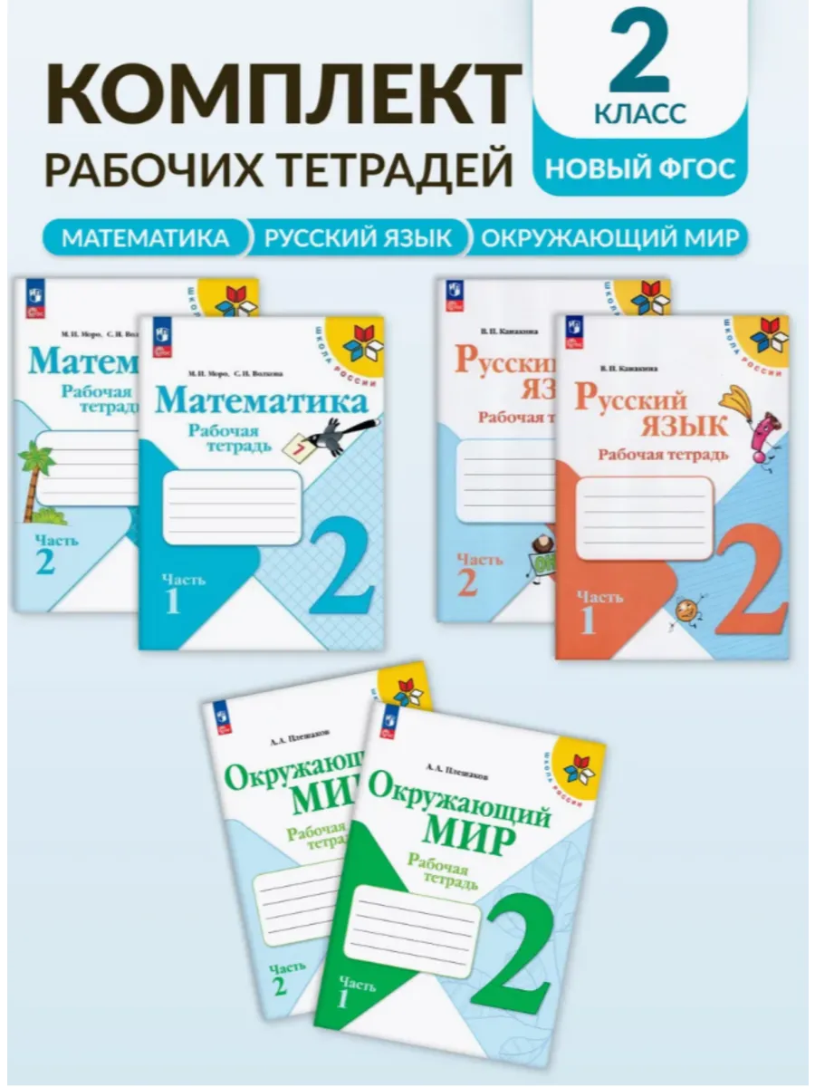 Комплект рабочих тетрадей Школа России 2 класс ФП 2025 ПРОСВЕЩЕНИЕ 45443260...