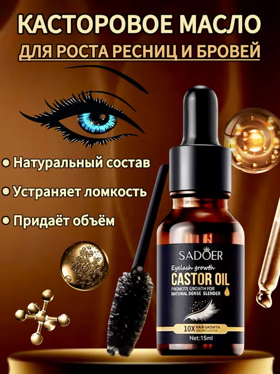 Масло для роста ресниц бровей волос и укрепления касторовое