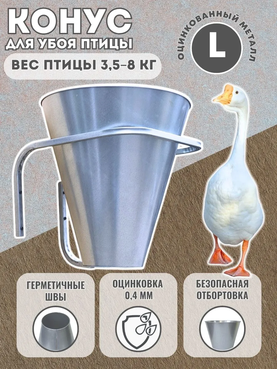 Конус для убоя птицы L оцинковка для уток, гусей