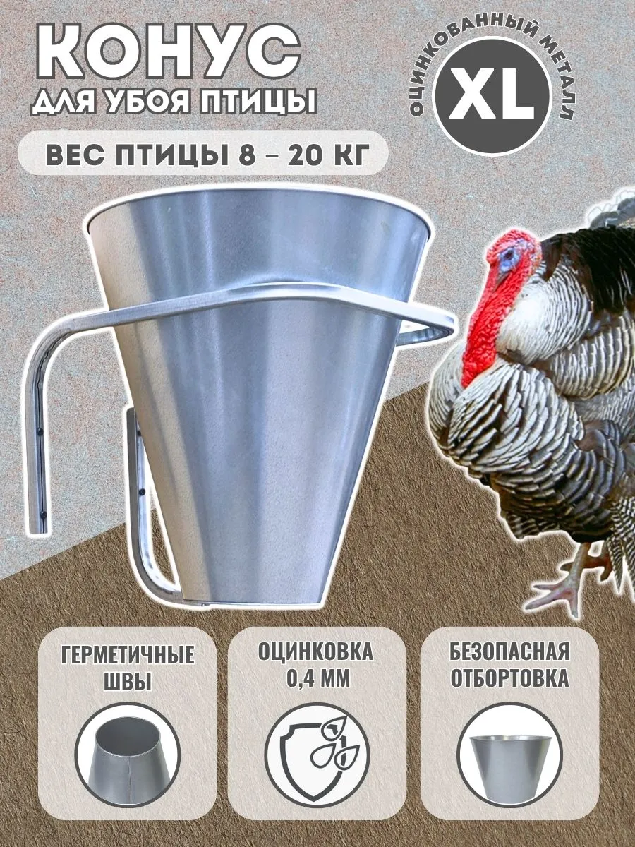 Конус для убоя птицы XL оцинковка для гусей, индеек