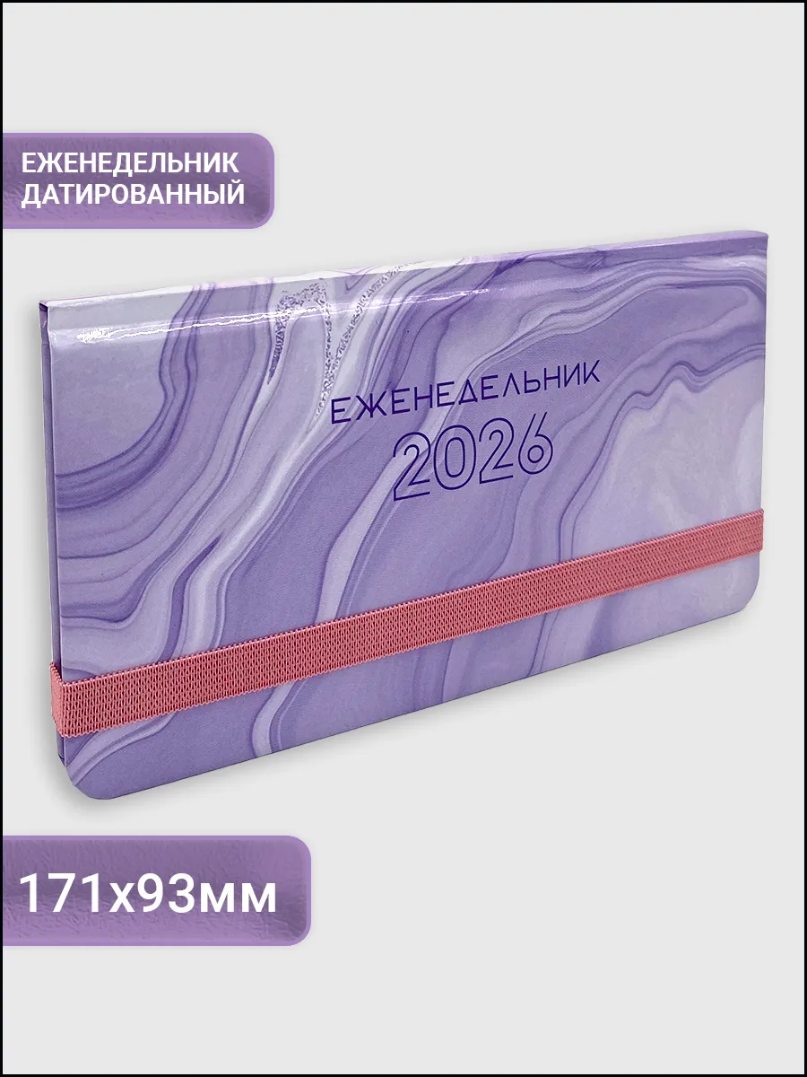 Планер датированный 2026 еженедельник женский А6