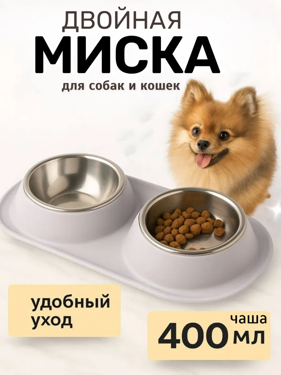 Миска для собак мелких пород и кошки металлическая двойная