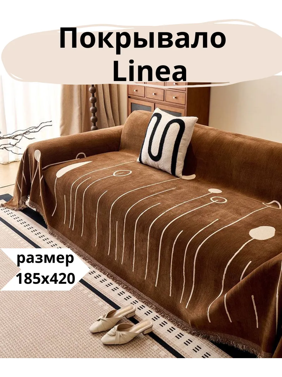 Покрывало на диван Linea 185х420см