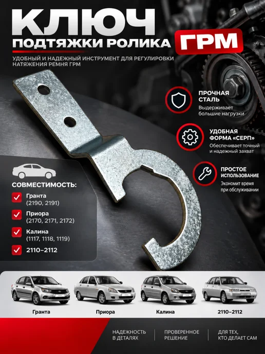 Ключ ГРМ 2110 + Рейка Усиленный, 16 кл
