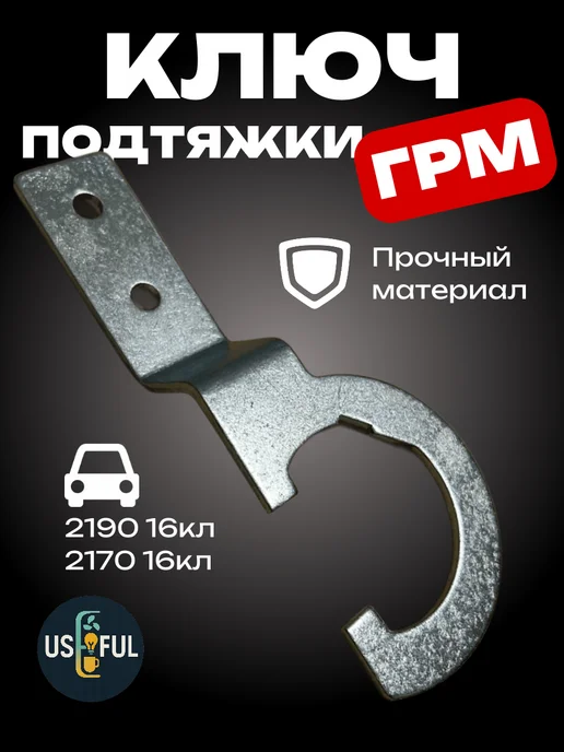 Ключ ГРМ 2110 + Рейка Усиленный, 16 кл, фото 2