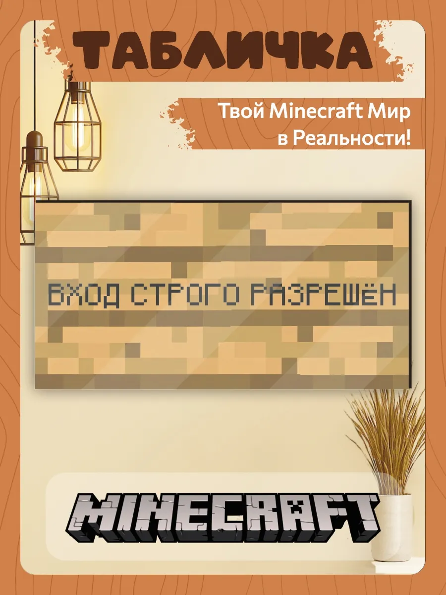 Табличка minecraft на стену вход строго разрещён