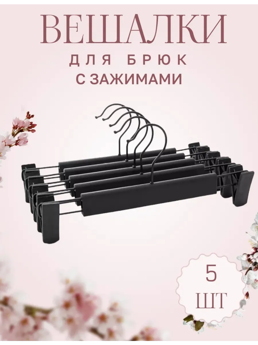 Вешалки для брюк и юбок с зажимами