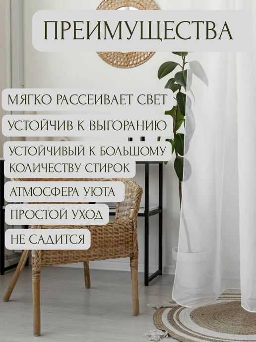 УЮТЮЛЬ Тюль в гостиную с утяжелителем 200х250 вуаль белая, 200x250, фото 7