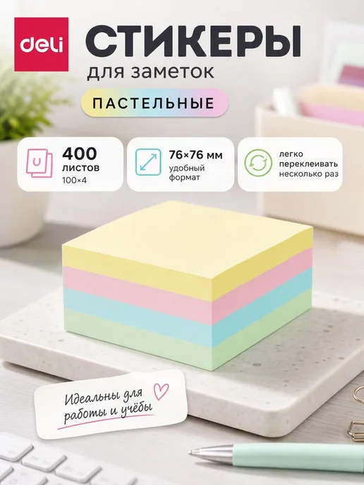 DELI Стикеры самоклеящиеся для заметок 76*76мм 400 листов, голубой