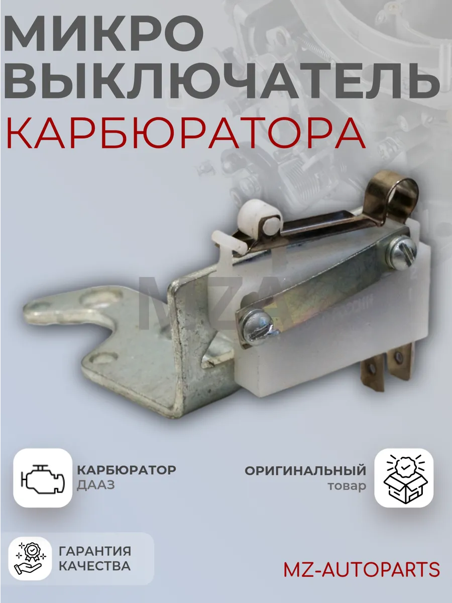 Микровыключатель карбюратора озон с кронштейном