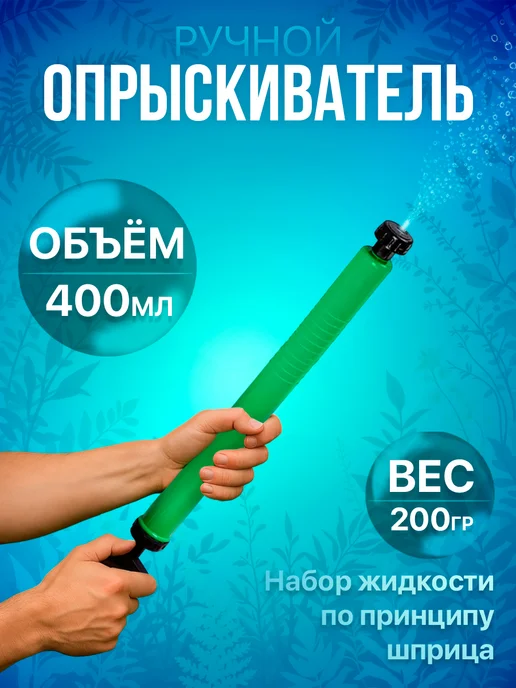 Опрыскиватель шприц, 400 мл