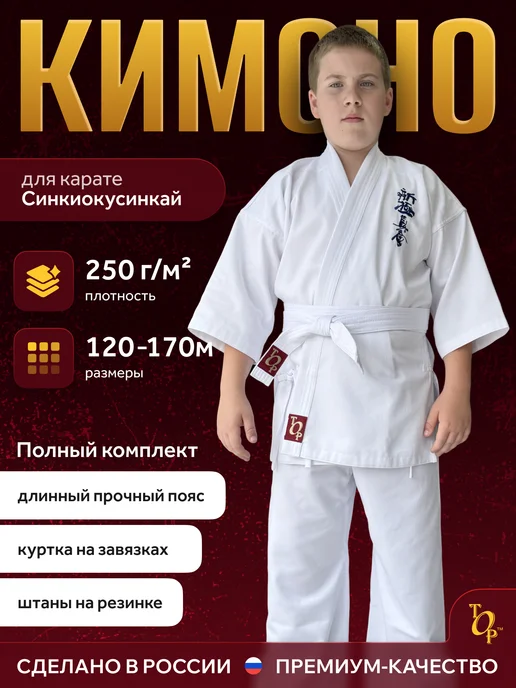 ТОР Кимоно для карате Синкиокусинкай, белый
