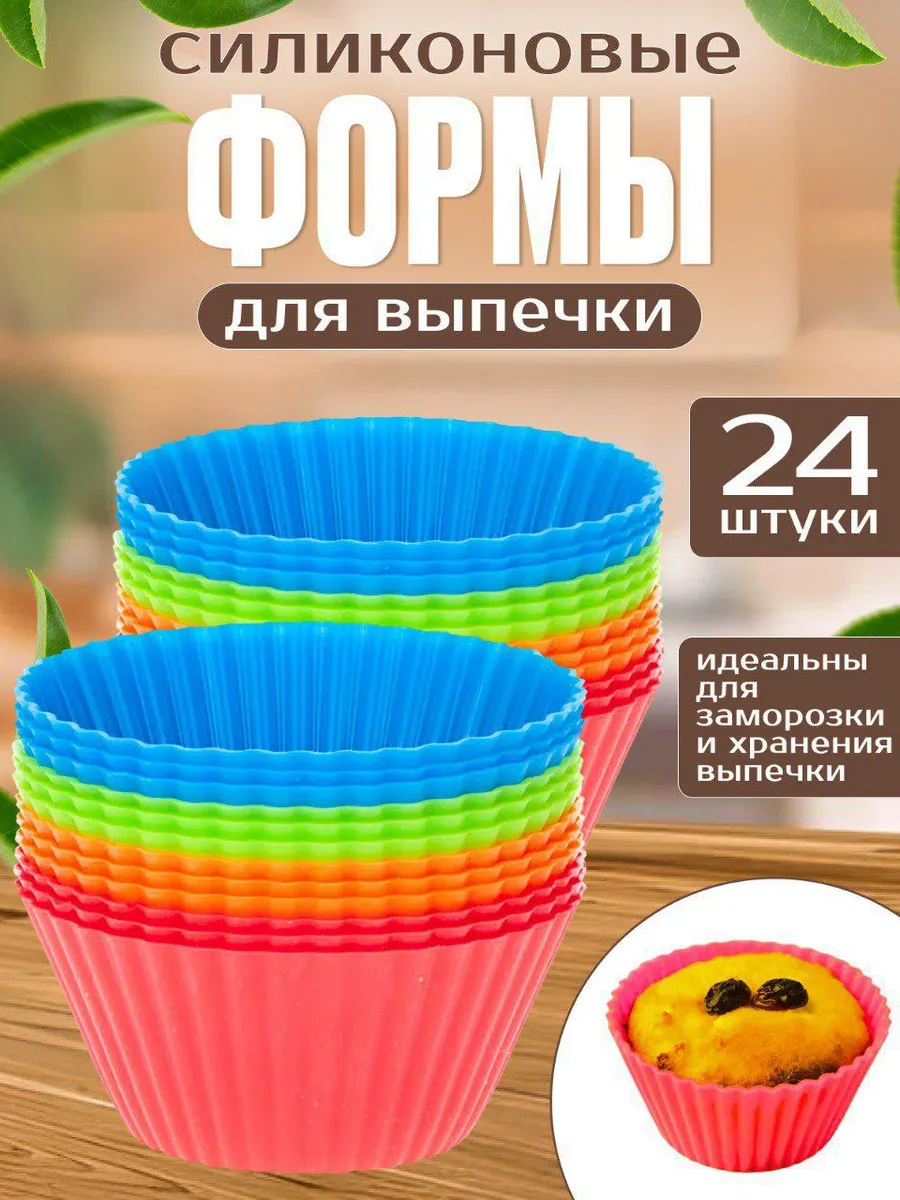 Форма для выпечки силиконовая круглая для кексов 24шт