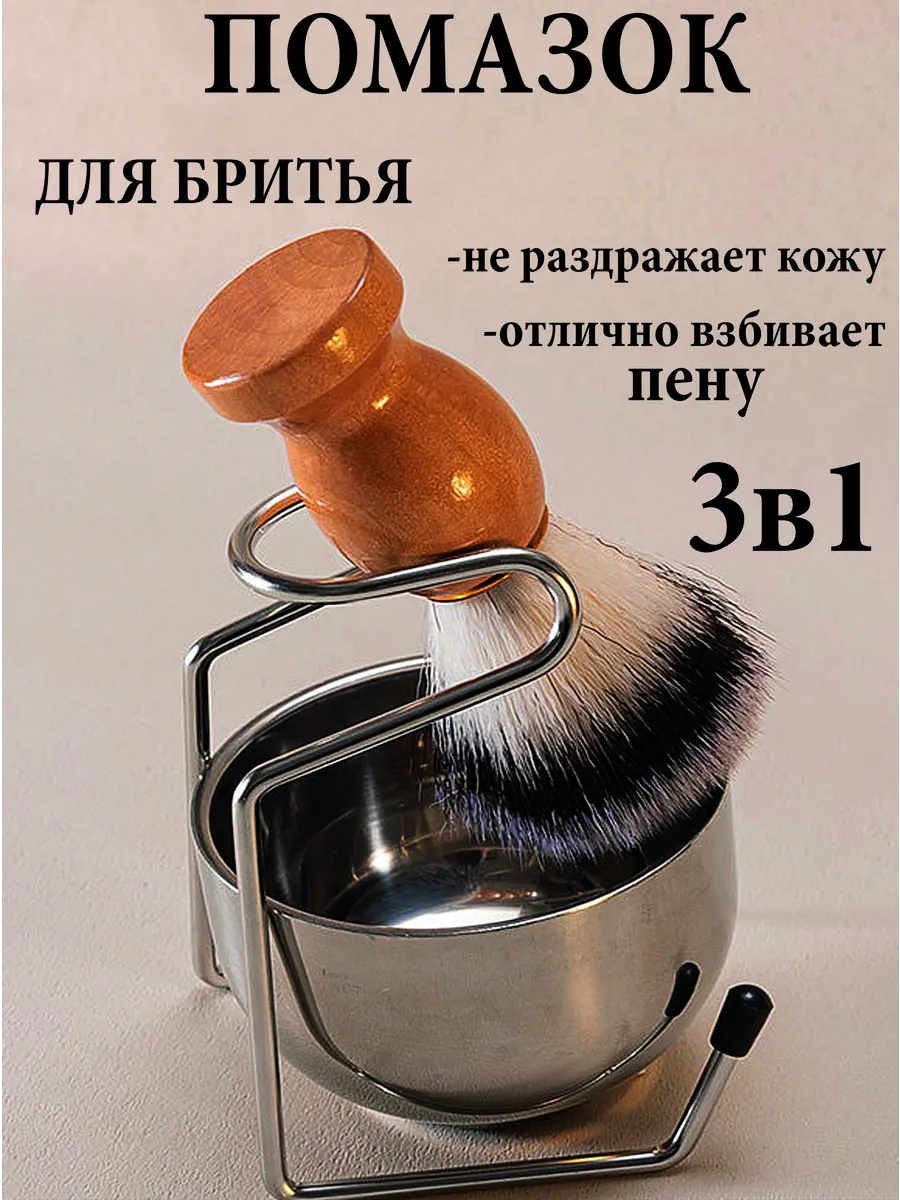 Помазок для бритья с чашей и подставкой