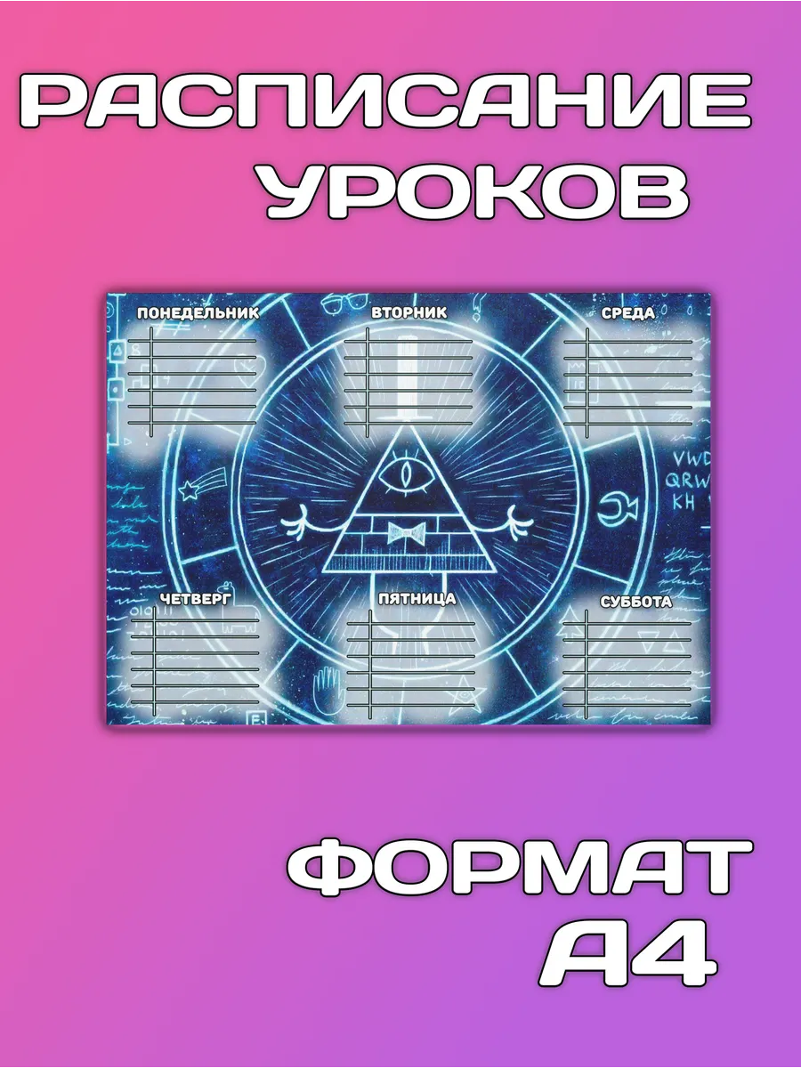 Расписание уроков Gravity Falls Гравити Фолз