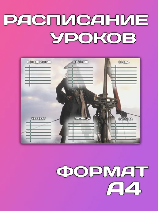 Расписание уроков Пираты Карибского моря, черный