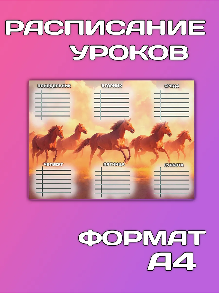 Расписание уроков Лошадь