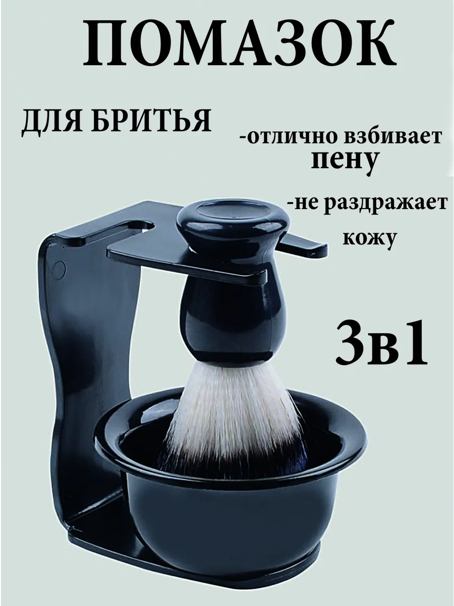 Помазок для бритья на подставке с чашей черный