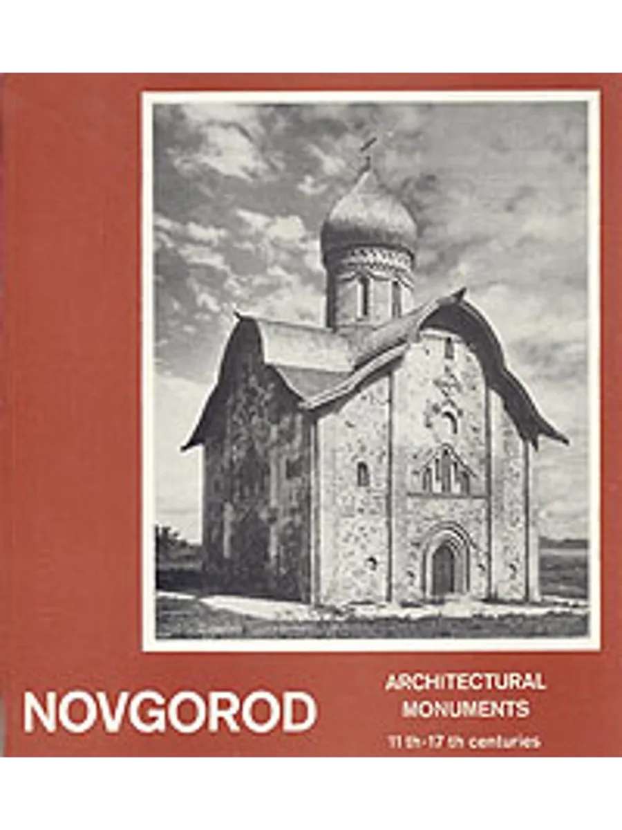 Новгород. Памятники архитектуры XI-XVII веков/Novgorod. A…