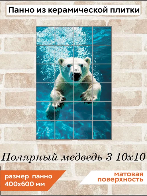 fres-co Панно из керамической плитки Полярный медведь 3 20х30, 10x10