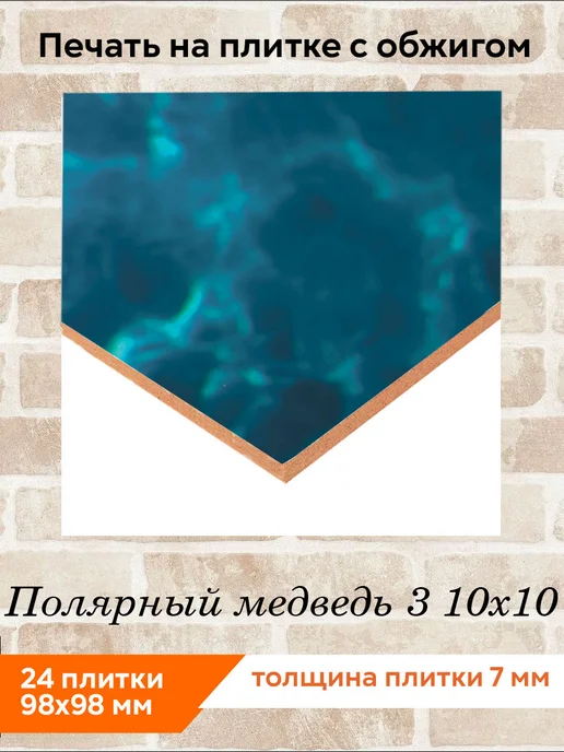 fres-co Панно из керамической плитки Полярный медведь 3 20х30, 10x10, фото 2