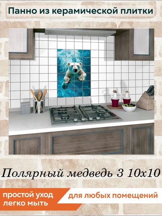 fres-co Панно из керамической плитки Полярный медведь 3 20х30, 10x10, фото 5